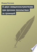 О двух священнослужителях при русских посольствах за границей