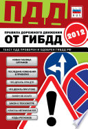 ПДД от ГИБДД РФ 2012. Со всеми изменениями в правилах и штрафах 2012 года