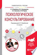 Психологическое консультирование 2-е изд., испр. и доп. Практическое пособие для вузов