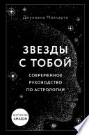 Звезды с тобой. Современное руководство по астрологии