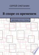 В споре со временем. Доклады, эссе, статьи