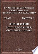 Труды Психологической семинарии при Университете св. Владимира. Философия исследования, обозрения и проч