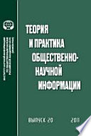 Теория и практика общественно-научной информации. Выпуск 20