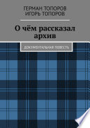 О чём рассказал архив. Документальная повесть