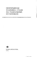 Непрерывная разливка стали на радиальных установках