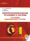 Электротехнологические установки и системы. Установки индукционного нагрева