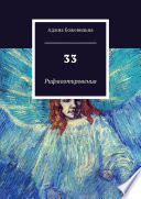 33. Рифмооткровения