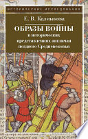 Образы войны в исторических представлениях англичан позднего Средневековья