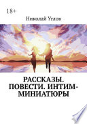 Рассказы. Повести. Интим-миниатюры