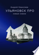 Ульяновск про. Новые сказки