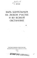 Быть бдительным на любом участке и во всякой обстановке