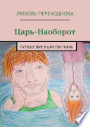 Царь-Наоборот. Путешествие в Царство Пьянь