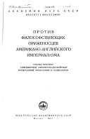 Против философствующих оруженосцев американо-английского империализма