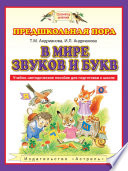 В мире звуков и букв. Учебно-методическое пособие для подготовки к школе