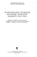 Теоретические проблемы изучения литератур Дальнего Востока