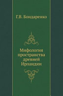 Мифология пространства древней Ирландии