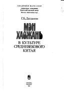 Мэн Хаожань в культуре средневекового Китая