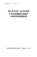 Мухтар Ауэзов в воспоминаниях современников