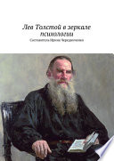 Лев Толстой в зеркале психологии