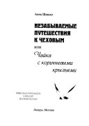 Незабываемые путешествия к Чеховым, или, Чайка с коричневыми крыльями