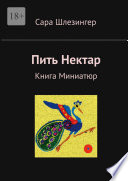 Пить Нектар. Книга Миниатюр