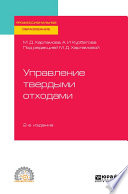 Управление твердыми отходами 2-е изд., испр. и доп. Учебное пособие для СПО