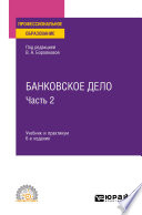 Банковское дело в 2 ч. Часть 2 6-е изд., пер. и доп. Учебник и практикум для СПО