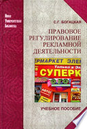 Правовое регулирование рекламной деятельности