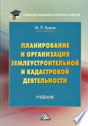 Планирование и организация землеустроительной и кадастровой деятельности