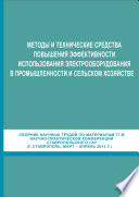 Методы и технические средства повышения эффективности использования электрооборудования в промышленности и сельском хозяйстве. Сборник научных трудов по материалам 77-й научно-практической конференции Ставропольского ГАУ (г. Ставрополь, март-апрель 2