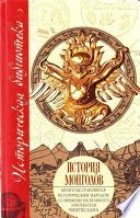 История монголов (сборник)