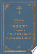 Руководство к изучению Устава Богослужения Православной церкви