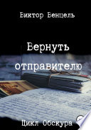 Вернуть отправителю