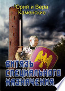 Витязь специального назначения. В гостях хорошо, а дома нету...