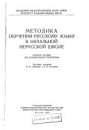 Методика обучения русскому языку в начальной нерусской школе