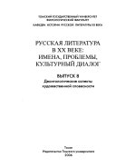 Russkai͡a literatura v XX veke: Deontologicheskie aspekty khudozhestvennoi slovesnosti