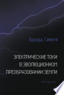 Электрические токи в эволюционном преобразовании Земли