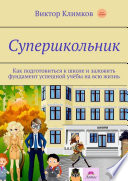 Супершкольник. Как подготовиться к школе и заложить фундамент успешной учёбы на всю жизнь