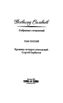 Т. 3 : Хроника четырех поколений: Сергей Горбатов