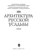 Архитектура русской усадьбы