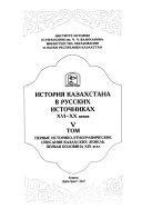 История Казахстана в русских источниках