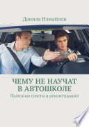 Чему не научат в автошколе. Полезные советы и рекомендации