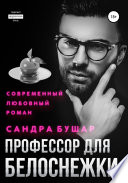 Профессор для Белоснежки