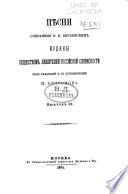Pi︠e︡sni, sobranyi︠a︡ P.V. Kiri︠e︡evskim: Nash vek v russkikh istoricheskikh pesni︠a︡kh