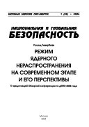 Режим ядерного нераспространения на современном этапе и его перспективы