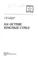 На острие красных стрел