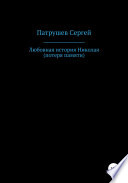 Любовная история Николая. Потеря памяти