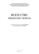 Искусство Рязанских земель