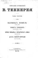 Собраніе сочиненій В. Теккерея