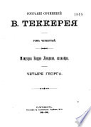 Собрание сочинений В. Теккерея